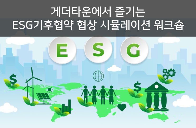  ESG경영 교육 프로그램 _ 직원 인식제고 워크숍 (Feat.게더타운)