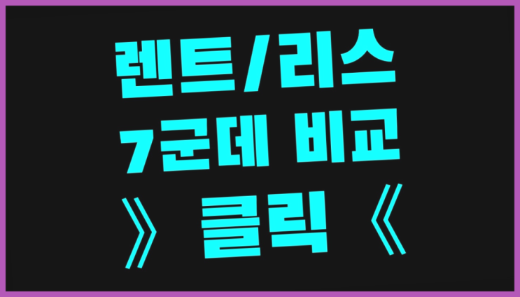  자동차리스장단점 ? 장기렌터카 7개사 통합비교  목록 찾아보기