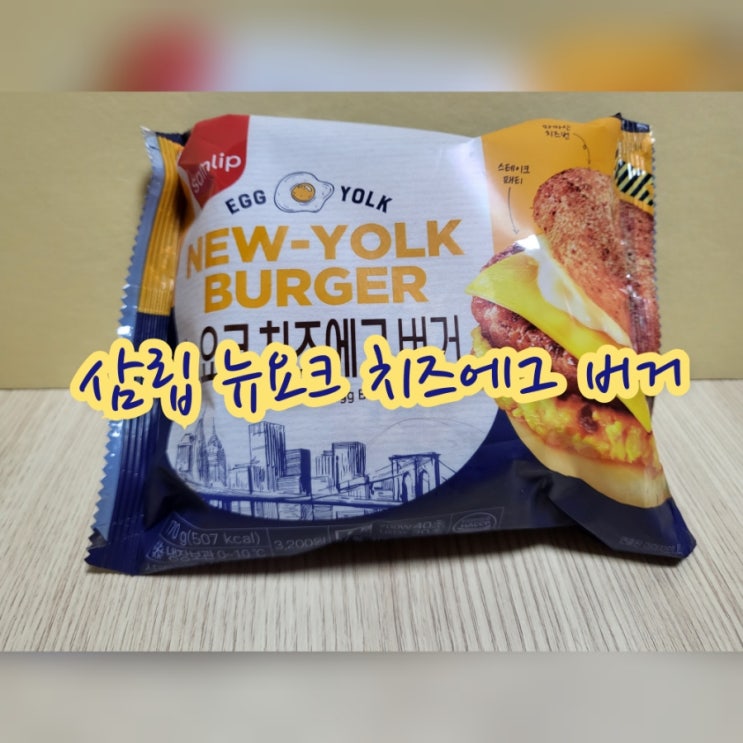 삼립 뉴요크 치즈에그 버거