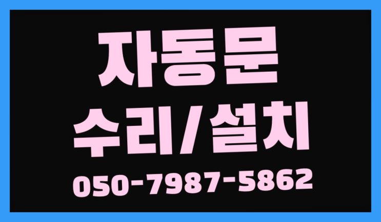  자동문안전장치 자동문수리/설치/AS 완전득템