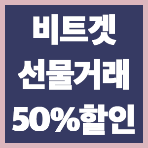  비트겟 선물거래 방법, 레버리지 조정과 공매수 공매도 스위칭