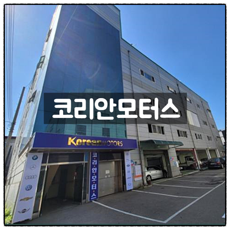  부천자동차공업사추천 자동차정비전문업체 코리안모터스