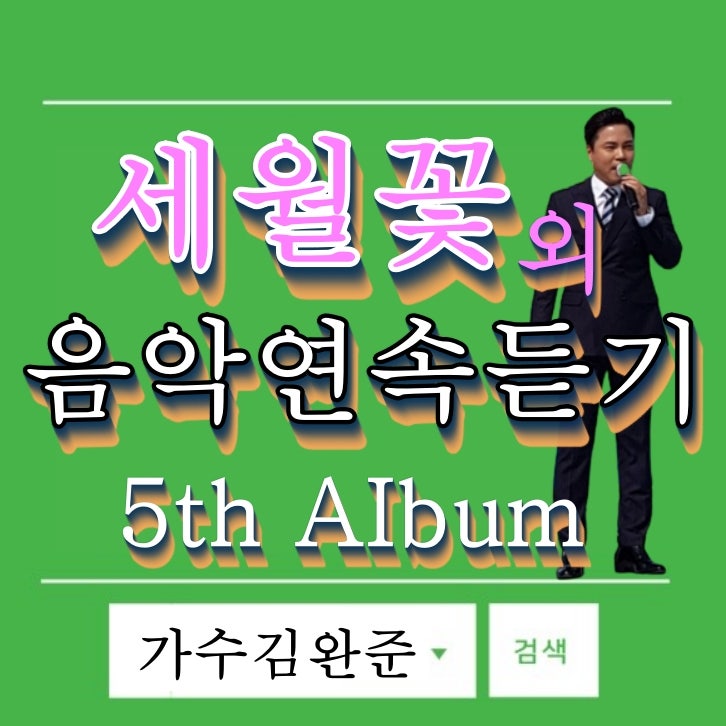 ● 가수 김완준 ● 세월꽃 ● 5th AIbum 5집 앨범 #연속듣기 #광고없는음악듣기 #감성트로트 #....