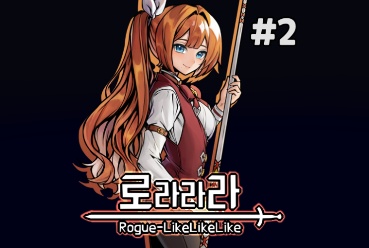 로라라라 : 선택의 탑 #2 - 전략적 선택