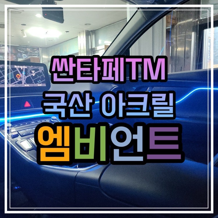 광주 북구 / 엠비언트 / 현대 / 싼타페