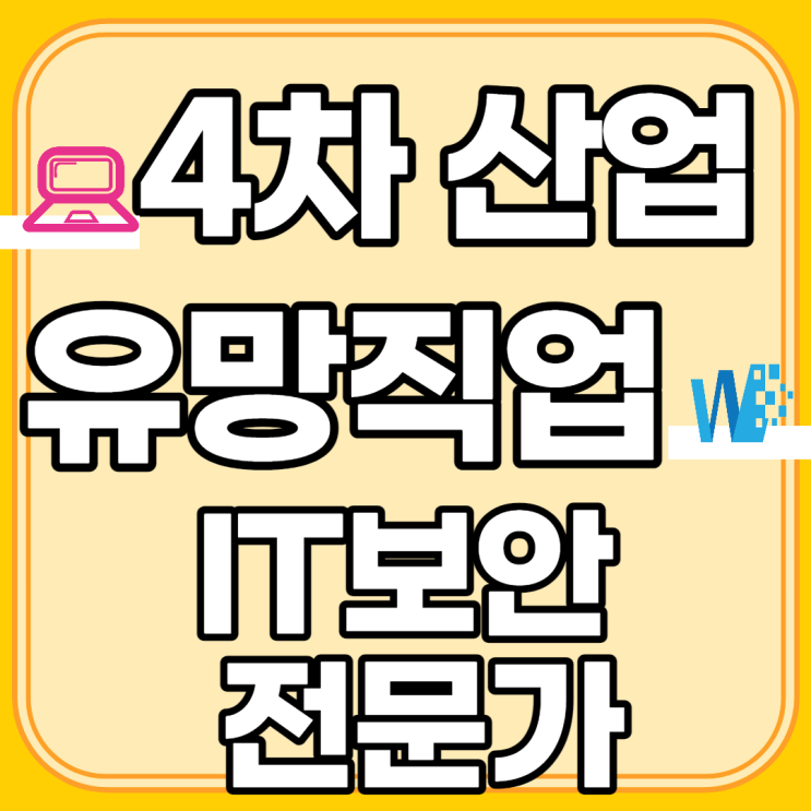  4차산업시대의 유망직업 IT보안전문가는?