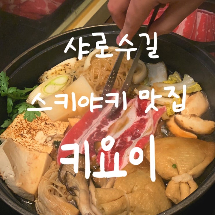  국물이 땡기던 날 - 샤로수길 근본 스키야키 맛집 키요이 내돈내산 솔직후기