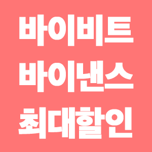  바이비트 바이낸스 해외선물 수수료 최대 할인