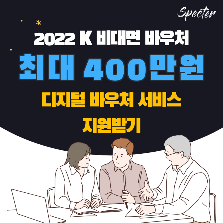  2022년 K 비대면 바우처 수요기업 모집공고 및 신청방법과 신청서류 알아보기