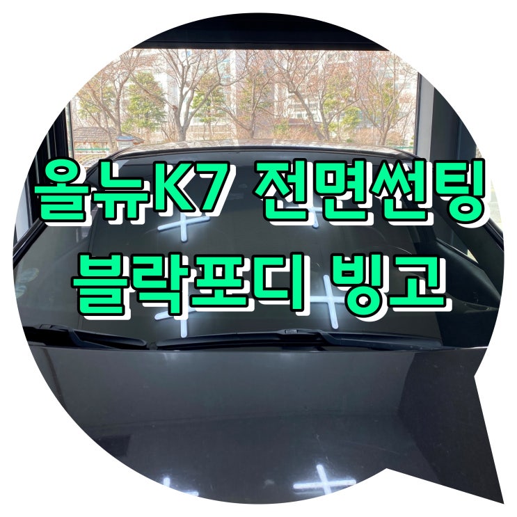 양산썬팅 / 올뉴K7 전면 시공 + 블락포디 빙고 양산썬팅 / 올뉴K7 전면 시공 + 블락포디 빙고