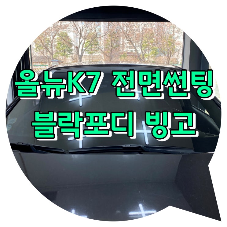 양산썬팅 / 올뉴K7 전면 시공 + 블락포디 빙고