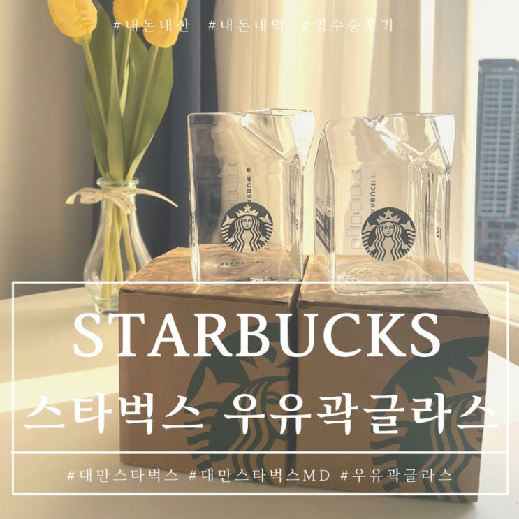  스타벅스 우유곽 밀크글라스 대만MD 블링블링한 우유곽글라스 실사