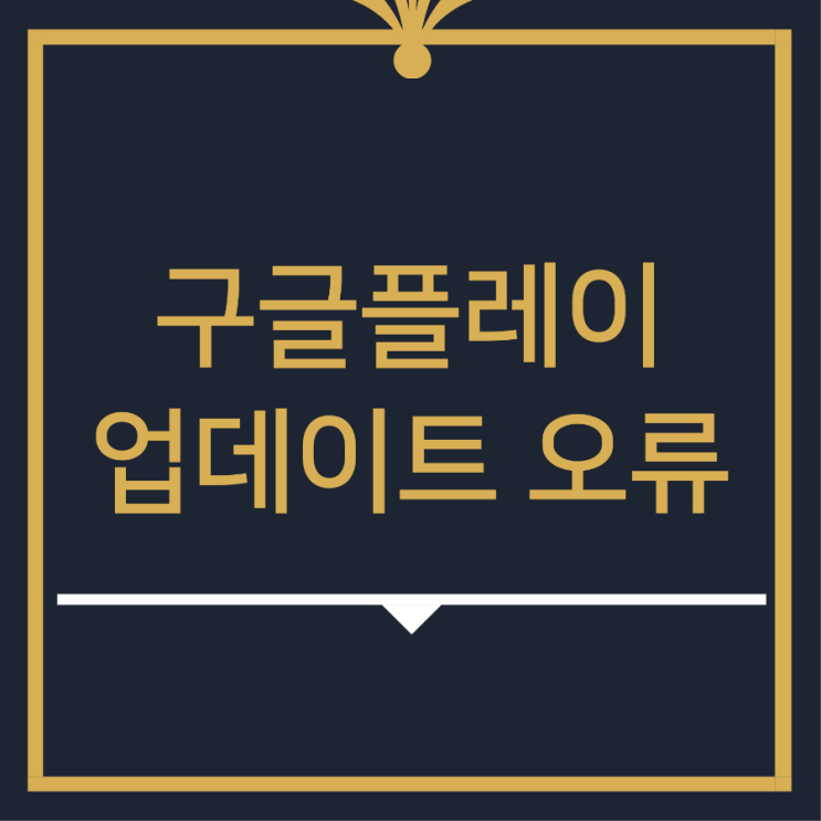  구글플레이 앱 업데이트 안될때 해결방법