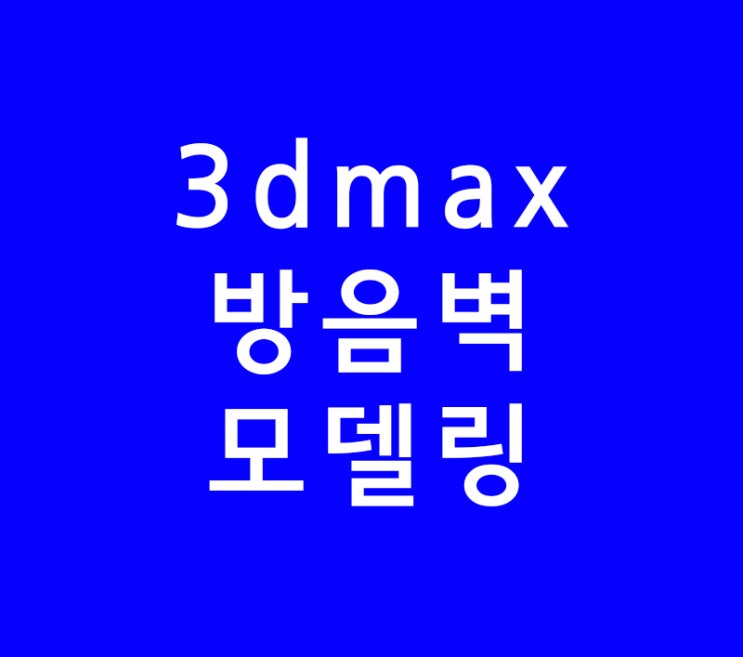 3dmax 방음벽 모델링 3dmax 방음벽 모델링