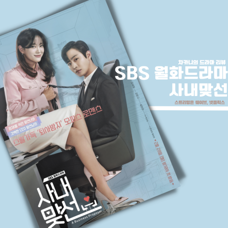 [월화드라마] SBS <b>사내맞선</b> 10회 리뷰 : 앞으로 우리 <b>태무</b>... 