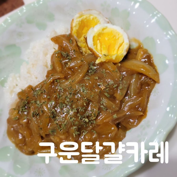  백종원 카레 만드는 법 따라하기, 구운달걀 카레 만드는 법