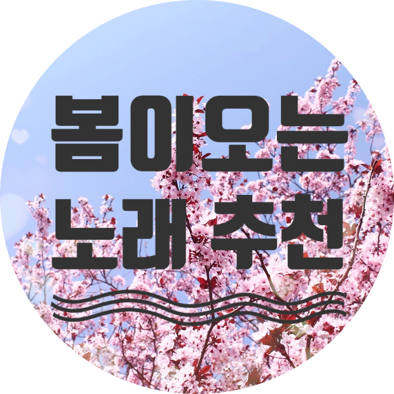 봄, 벚꽃노래 추천 best 5 + 가사