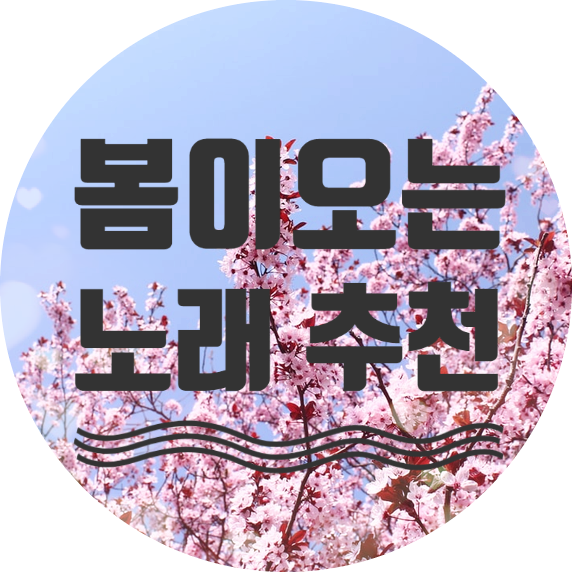봄, 벚꽃노래 추천 best 5 + 가사 봄, 벚꽃노래 추천 best 5 + 가사