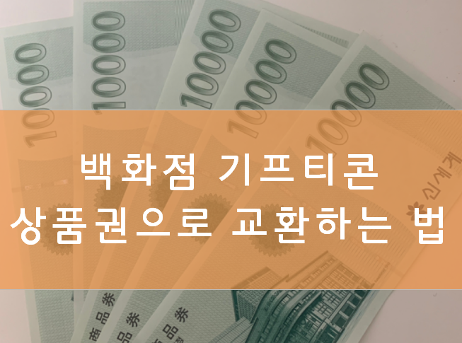 백화점 기프티콘 상품권 교환하는 법, 김해 신세계백화점