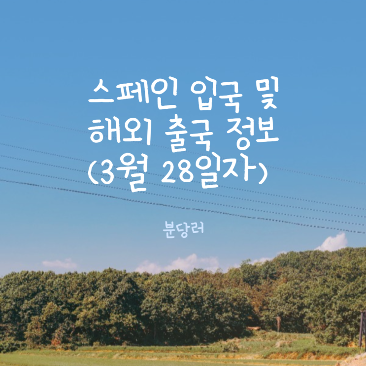 한국에서 스페인 입국 정보(3월 28일자) 한국에서 스페인 입국 정보(3월 28일자)