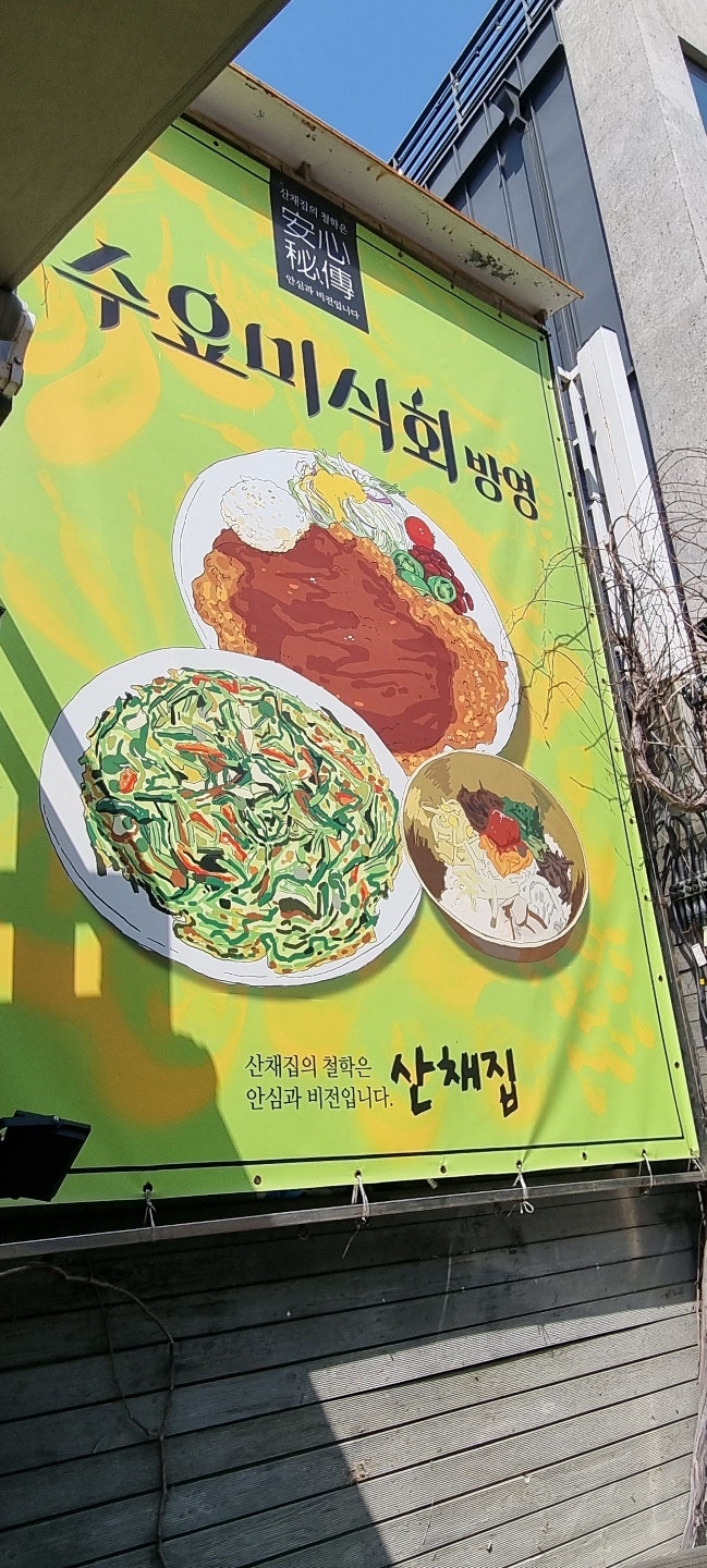 남산 돈까스,비빔밥  맛집 - 남산골 산채집