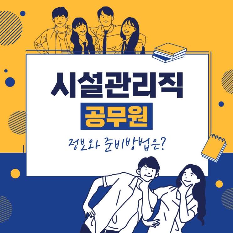 시설관리직 공무원 특징과 시험정보 시설관리직 공무원 특징과 시험정보