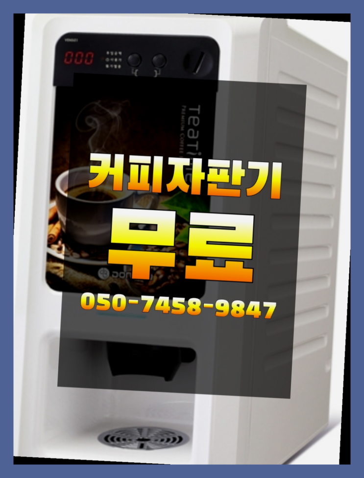 <자판기무료> 편의점커피머신 올커벤 무료팁