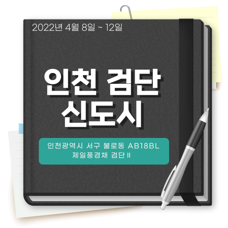  [인천 검단신도시, 검단 제일풍경채 2차] 분양가, 모집공고, 지도, 분양예정 청약 공부하기