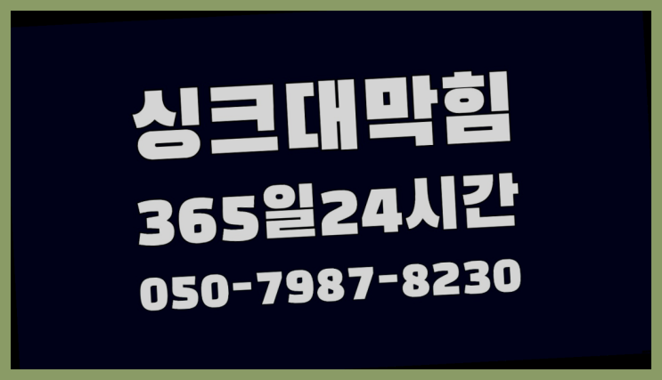  <긴급출동> 고압세척비용 ?배관막힘 365일 24시간 출장 완전 좋아요