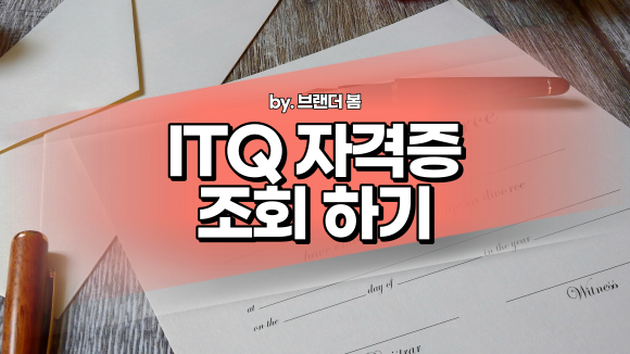 ITQ 자격증 조회하기 (네이버 자격증 등록) ITQ 자격증 조회하기 (네이버 자격증 등록)