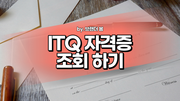 ITQ 자격증 조회하기 (네이버 자격증 등록)