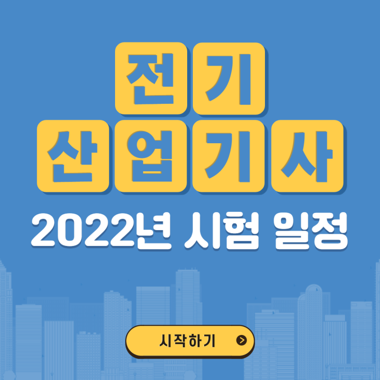  2022년 전기산업기사 시험일정 및 준비방법