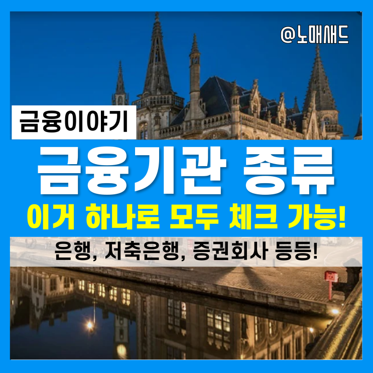 금융기관의 종류 8가지! 은행, 저축은행, 증권회사, 자산운용사 등(제1금융권 등 정확히 파악하자.)