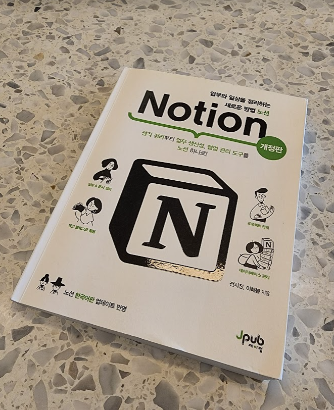 업무와 일상을 정리하는 새로운 방법 노션 Notion 서평 업무와 일상을 정리하는 새로운 방법 노션 Notion 서평