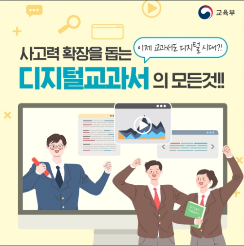 사고력 확장을 돕는 디지털교과서(에듀넷)의 모든 것! 교육부 사고력 확장을 돕는 디지털교과서(에듀넷)의 모든 것! 교육부