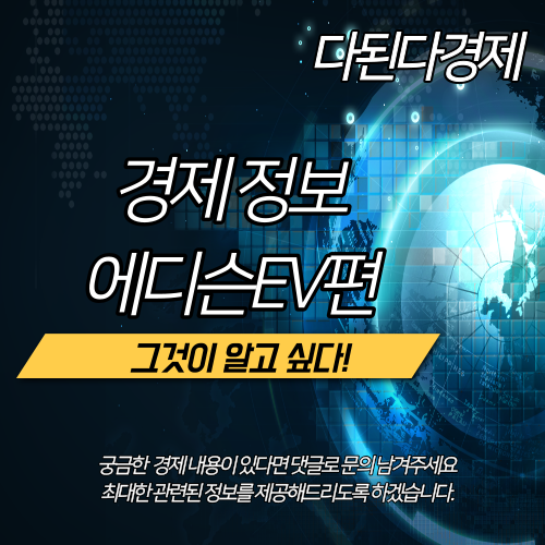  에디슨EV의 역사와 진실 그리고 과연?인수가 될까 아니면 이대로 개미만 피해를 볼까?::경제정보-에디슨EV편