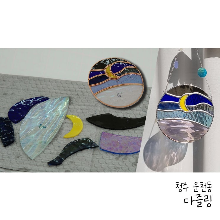  청주 스테인드 글라스 유리 선캐쳐 만들기 다즐링