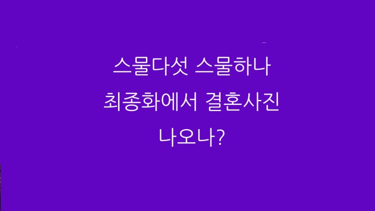  스물다섯 스물하나 최종화에서 결혼사진 나오나?