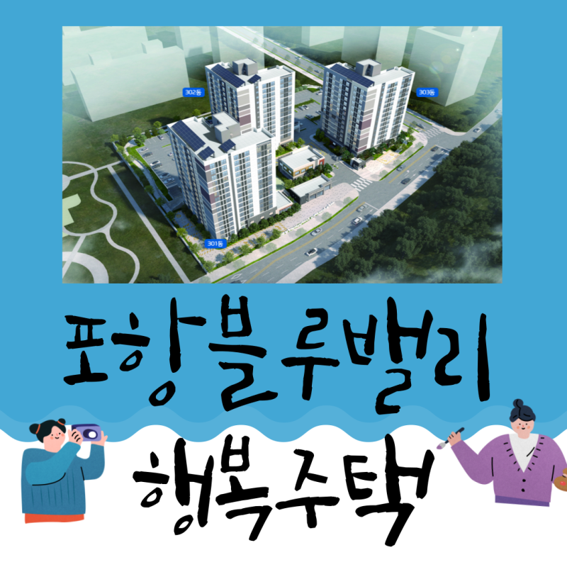 포항블루밸리 행복주택 예비입주자 모집