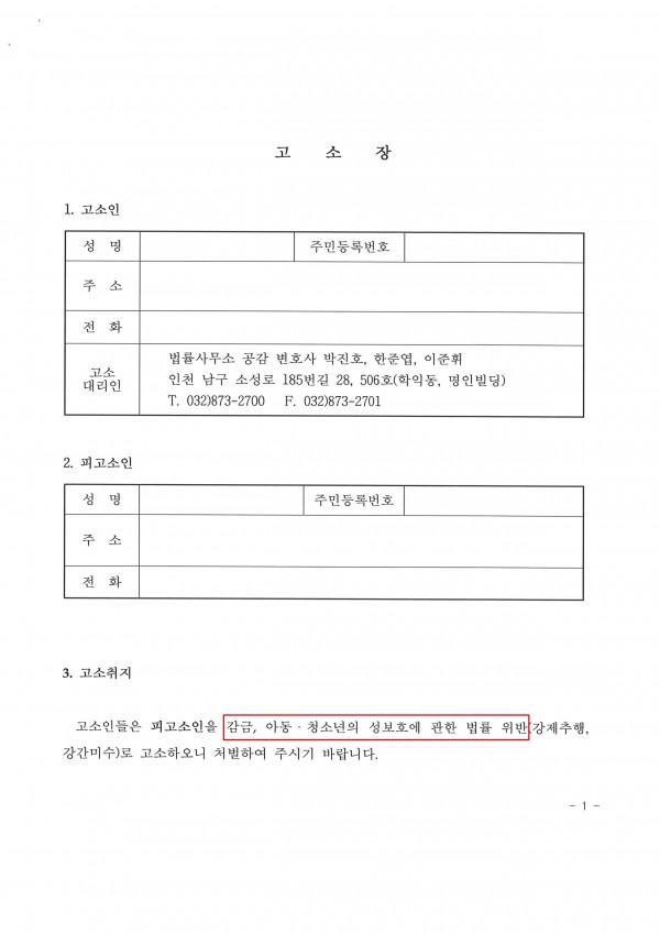 감금, 아청법 위반 고소 대리 감금, 아청법 위반 고소 대리