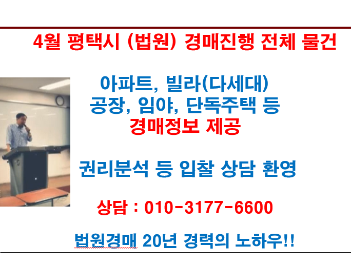  4월 평택시 (법원) 경매진행 전체 물건