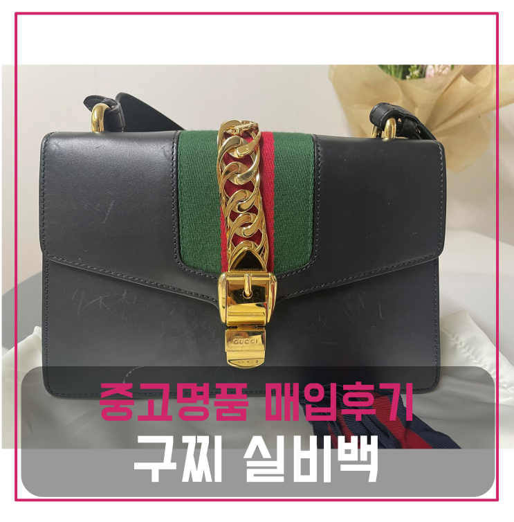  구찌 실비백 중고명품팔기 가방매입 및 판매 견적비교후기