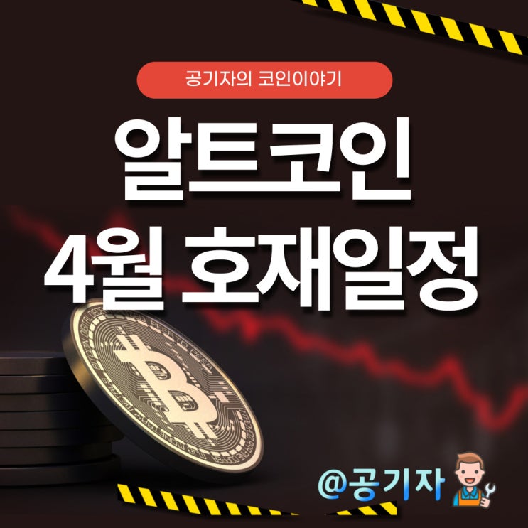  BTC, 알트코인 22년4월 호재 일정(feat. 웨이브 WAVES 55%급등)