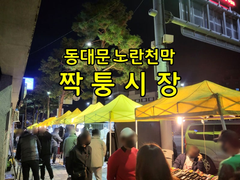 동대문 노란천막 짝퉁시장 텐트 위치 가격 시간 : 네이버 블로그 동대문 노란천막 짝퉁시장 텐트 위치 가격 시간 : 네이버 블로그