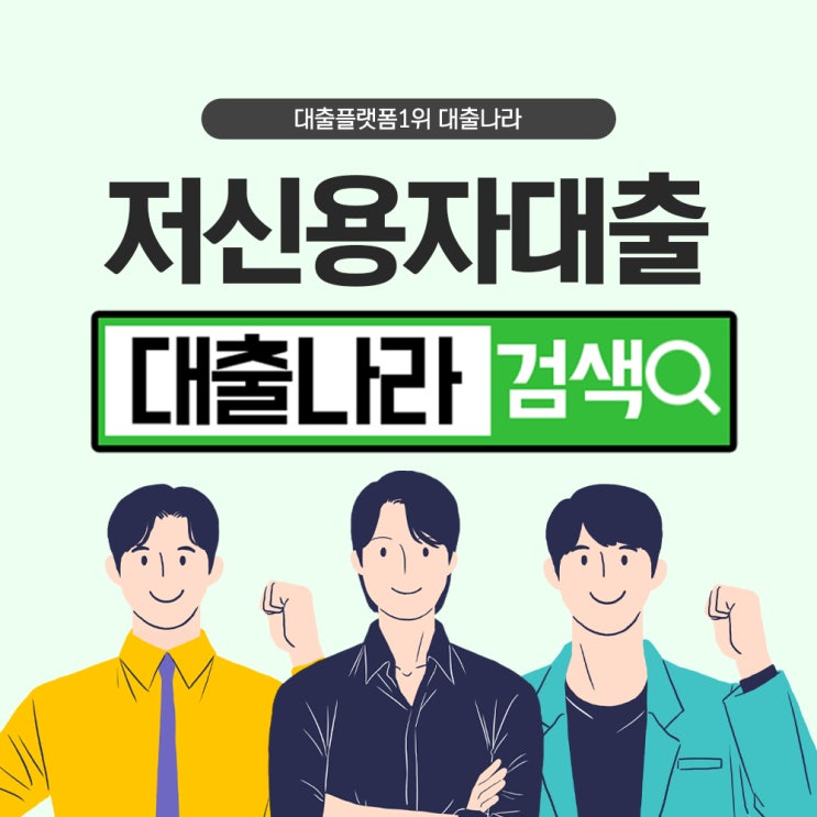  저신용자대출 신용불량자대출도 할 수 있는 곳을 찾는다면