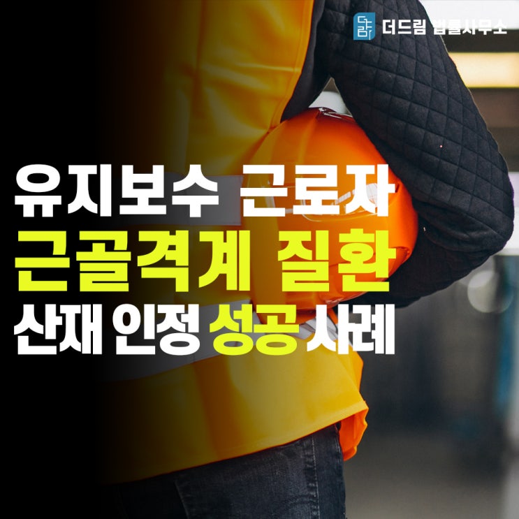  [더드림TV]울산 직업병, 근골격계질환 산재승인 성공사례
