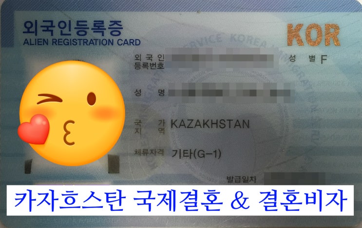 카자흐스탄국제결혼 불법체류자 허위난민(G1비자) 그리고 결혼비자F6 진행 절차 카자흐스탄국제결혼 불법체류자 허위난민(G1비자) 그리고 결혼비자F6 진행 절차