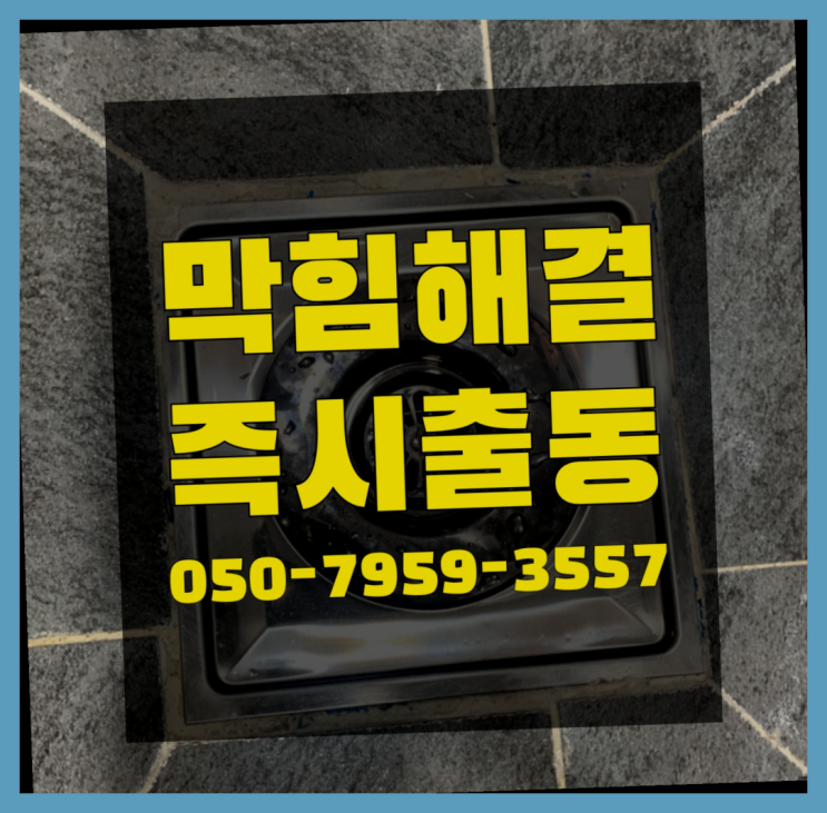  배수구업체 ?변기,하수구,씽크대막힘 빠른 출장 최고죠!