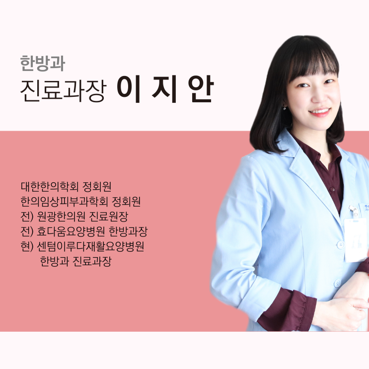  [부산재활요양병원 추천] 센텀이루다요양병원 한방과 이지안 진료과장님을 소개합니다
