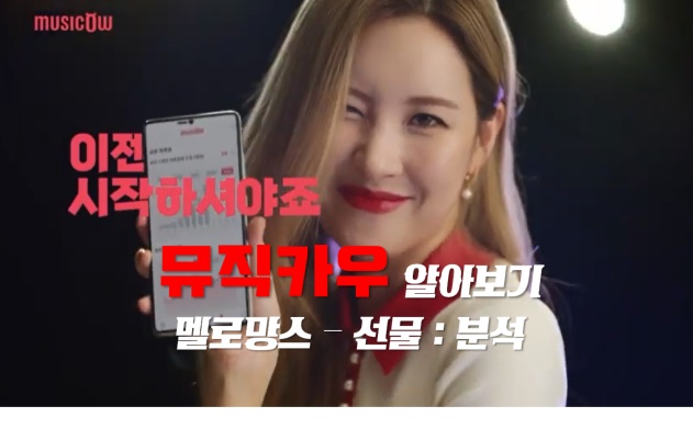 뮤직카우 (세계 최초 음악저작권 투자 플랫폼) 곡 분석 & 축가 멜로망스 - 선물 뮤직카우 (세계 최초 음악저작권 투자 플랫폼) 곡 분석 & 축가 멜로망스 - 선물
